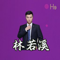 林若溪